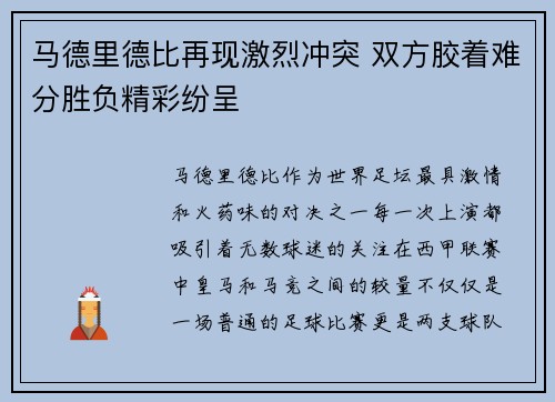 马德里德比再现激烈冲突 双方胶着难分胜负精彩纷呈