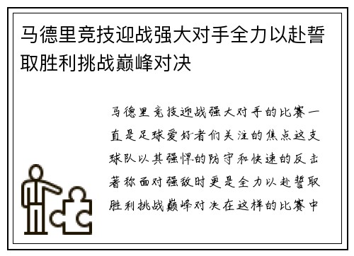 马德里竞技迎战强大对手全力以赴誓取胜利挑战巅峰对决