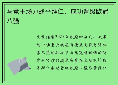 马竞主场力战平拜仁，成功晋级欧冠八强