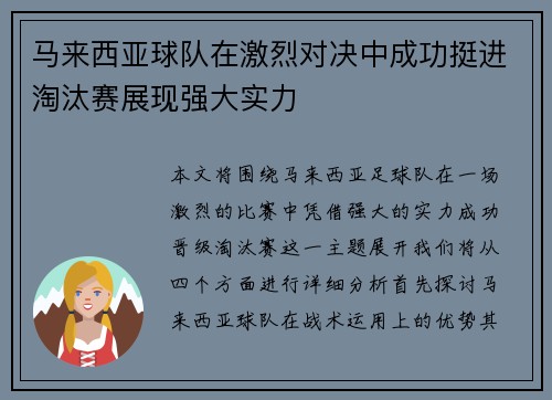马来西亚球队在激烈对决中成功挺进淘汰赛展现强大实力