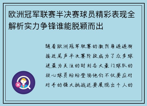 欧洲冠军联赛半决赛球员精彩表现全解析实力争锋谁能脱颖而出
