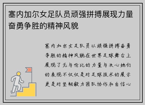 塞内加尔女足队员顽强拼搏展现力量奋勇争胜的精神风貌