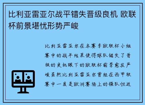 比利亚雷亚尔战平错失晋级良机 欧联杯前景堪忧形势严峻