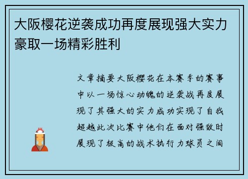 大阪樱花逆袭成功再度展现强大实力豪取一场精彩胜利
