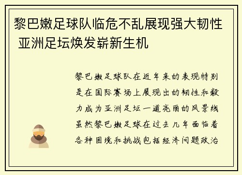 黎巴嫩足球队临危不乱展现强大韧性 亚洲足坛焕发崭新生机