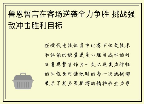 鲁恩誓言在客场逆袭全力争胜 挑战强敌冲击胜利目标