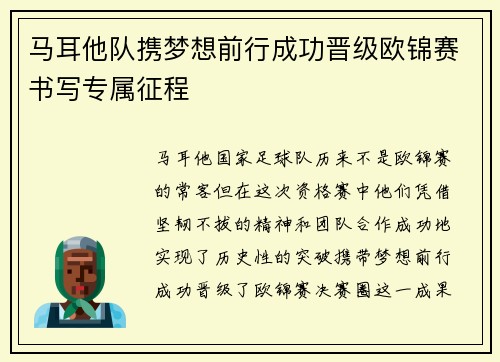 马耳他队携梦想前行成功晋级欧锦赛书写专属征程