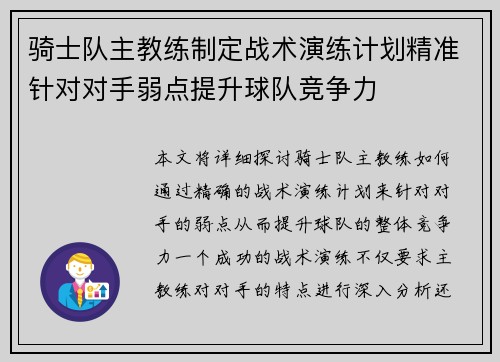骑士队主教练制定战术演练计划精准针对对手弱点提升球队竞争力