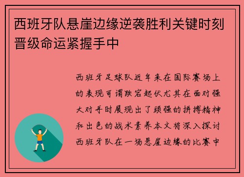 西班牙队悬崖边缘逆袭胜利关键时刻晋级命运紧握手中