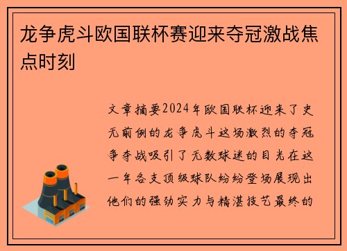 龙争虎斗欧国联杯赛迎来夺冠激战焦点时刻