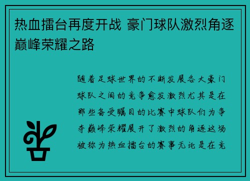 热血擂台再度开战 豪门球队激烈角逐巅峰荣耀之路