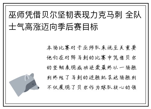 巫师凭借贝尔坚韧表现力克马刺 全队士气高涨迈向季后赛目标
