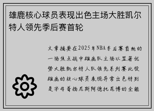雄鹿核心球员表现出色主场大胜凯尔特人领先季后赛首轮