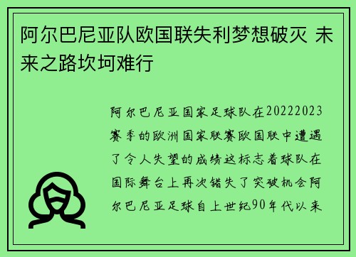 阿尔巴尼亚队欧国联失利梦想破灭 未来之路坎坷难行