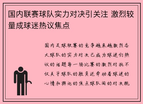 国内联赛球队实力对决引关注 激烈较量成球迷热议焦点