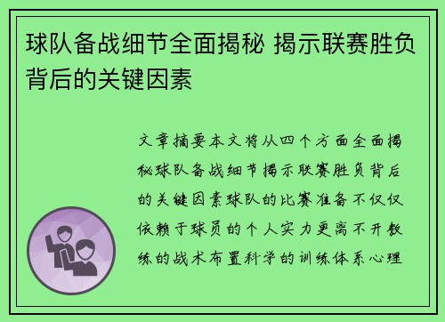 球队备战细节全面揭秘 揭示联赛胜负背后的关键因素