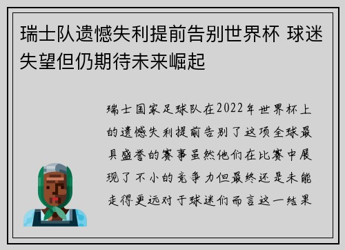 瑞士队遗憾失利提前告别世界杯 球迷失望但仍期待未来崛起