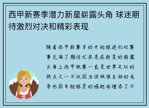 西甲新赛季潜力新星崭露头角 球迷期待激烈对决和精彩表现