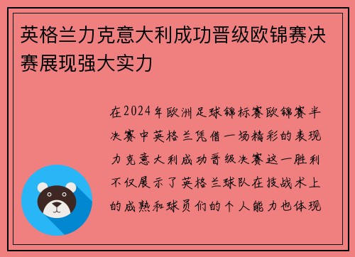 英格兰力克意大利成功晋级欧锦赛决赛展现强大实力