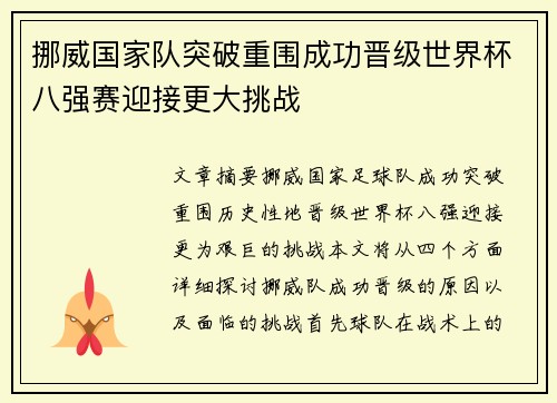 挪威国家队突破重围成功晋级世界杯八强赛迎接更大挑战