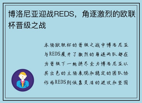 博洛尼亚迎战REDS，角逐激烈的欧联杯晋级之战