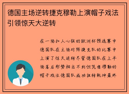 德国主场逆转捷克穆勒上演帽子戏法引领惊天大逆转