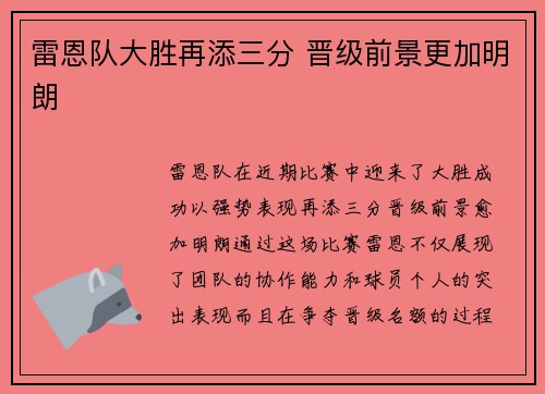 雷恩队大胜再添三分 晋级前景更加明朗