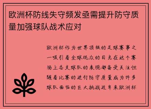 欧洲杯防线失守频发亟需提升防守质量加强球队战术应对