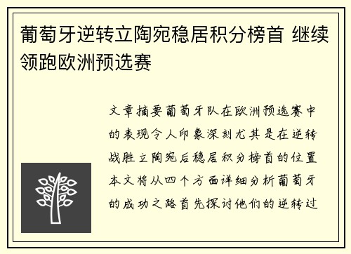 葡萄牙逆转立陶宛稳居积分榜首 继续领跑欧洲预选赛