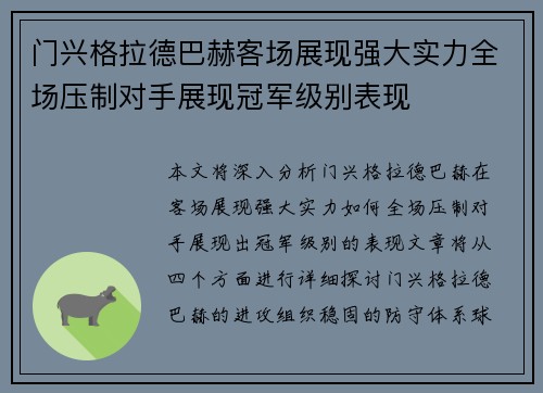门兴格拉德巴赫客场展现强大实力全场压制对手展现冠军级别表现