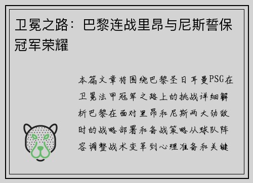 卫冕之路：巴黎连战里昂与尼斯誓保冠军荣耀