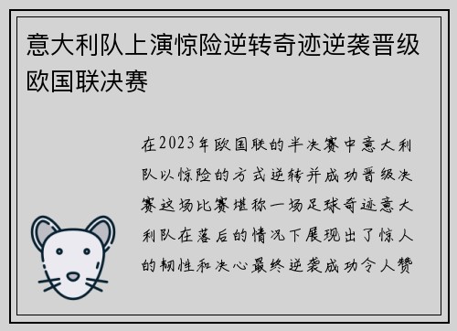 意大利队上演惊险逆转奇迹逆袭晋级欧国联决赛
