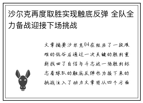 沙尔克再度取胜实现触底反弹 全队全力备战迎接下场挑战
