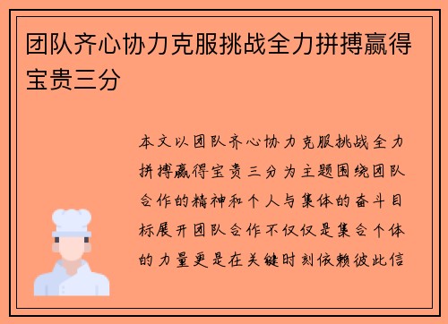 团队齐心协力克服挑战全力拼搏赢得宝贵三分