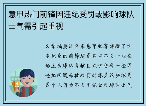 意甲热门前锋因违纪受罚或影响球队士气需引起重视