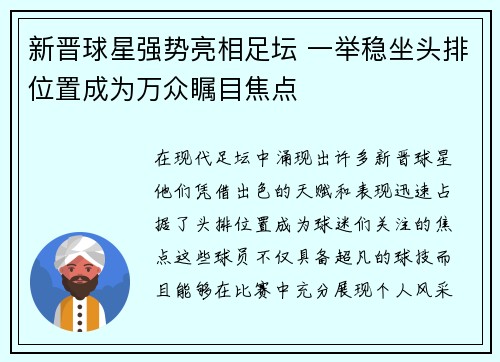 新晋球星强势亮相足坛 一举稳坐头排位置成为万众瞩目焦点