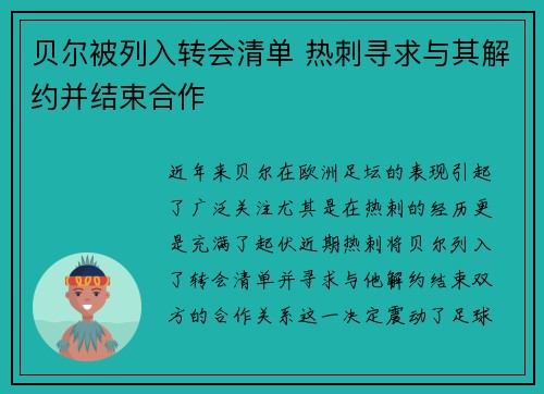 贝尔被列入转会清单 热刺寻求与其解约并结束合作