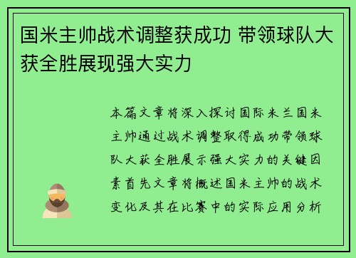 国米主帅战术调整获成功 带领球队大获全胜展现强大实力