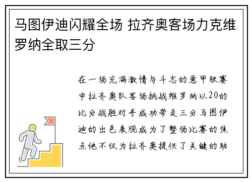 马图伊迪闪耀全场 拉齐奥客场力克维罗纳全取三分