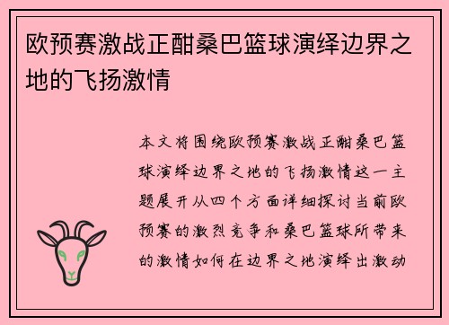 欧预赛激战正酣桑巴篮球演绎边界之地的飞扬激情